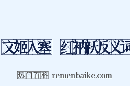 文姬入塞·红衲袄反义词是什么意思的图片